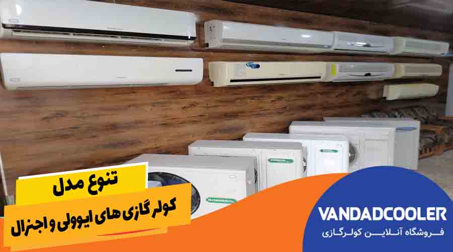تنوع مدل کولر گازی های ایوولی و اجنرال